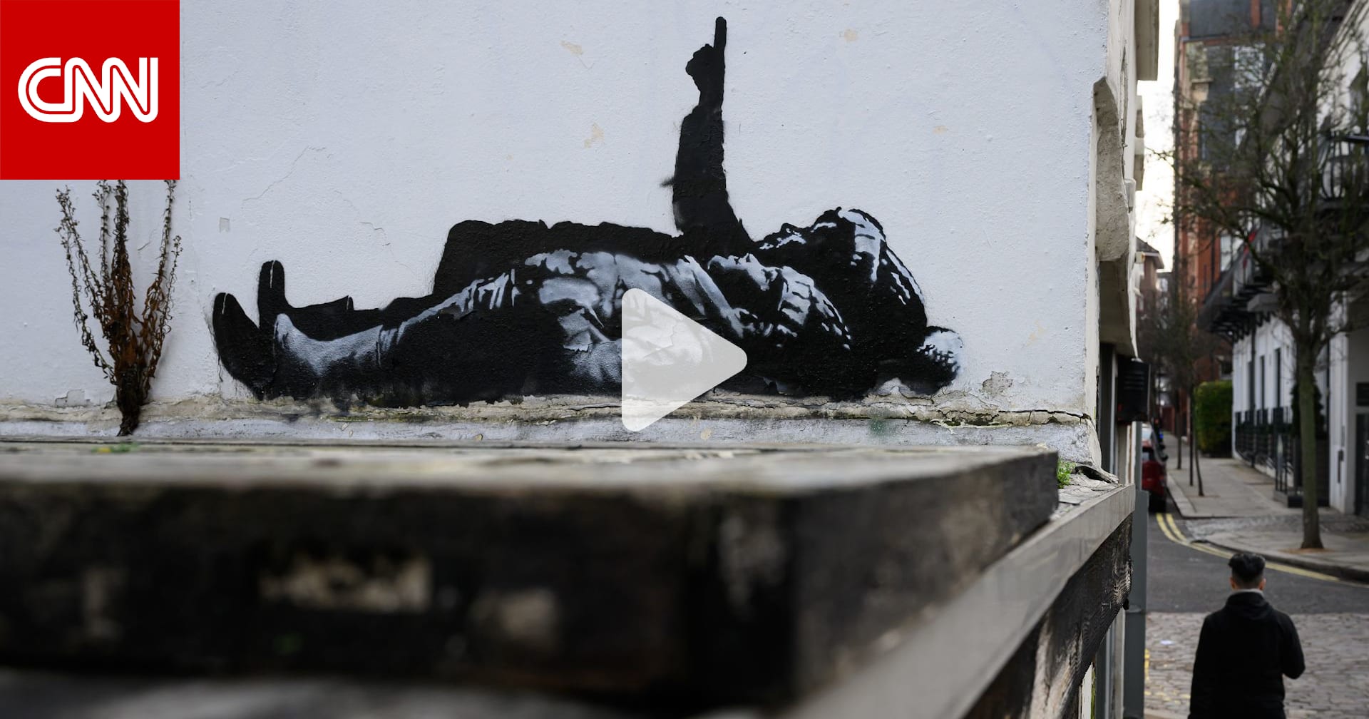 بانكسي يفاجئ لندن بعمل فني جديد 