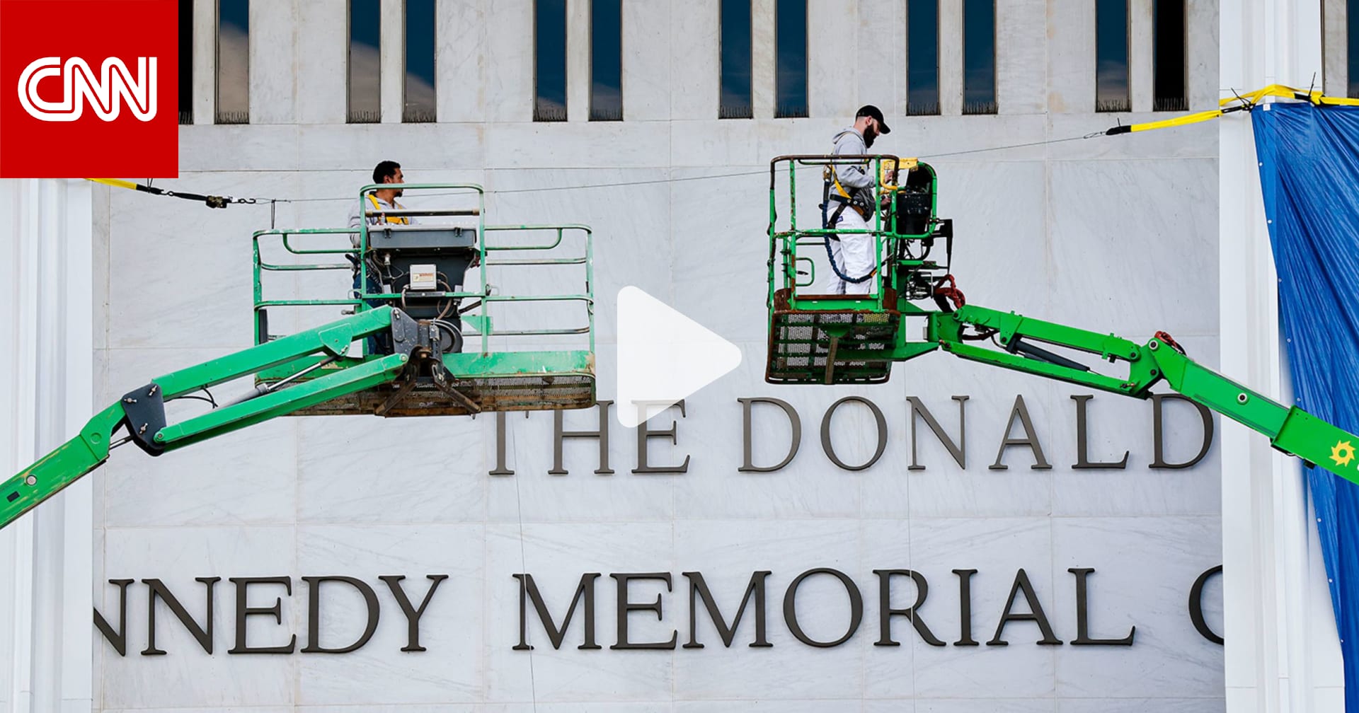 بسبب إضافة اسم ترامب.. إلغاء حفل في مركز كينيدي بعد قرار بتغيير اسمه 