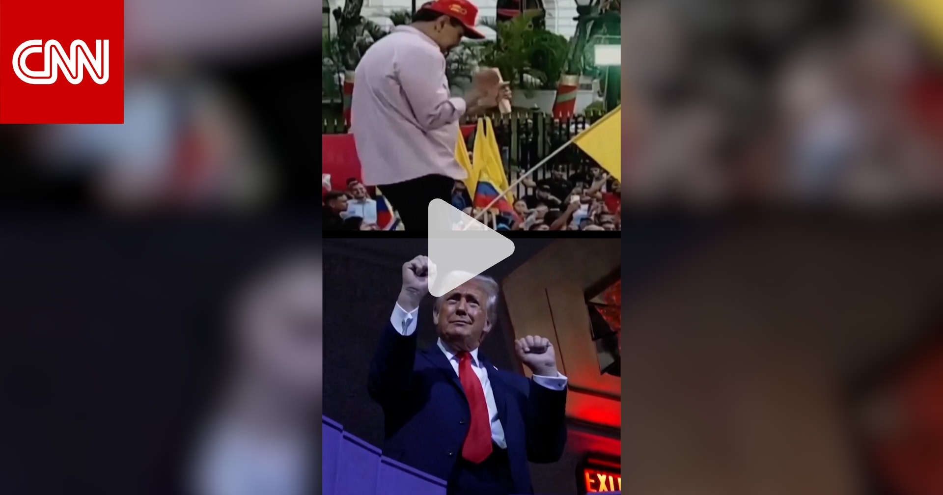 وسط مقارنات بينهما.. لماذا يتحدث ترامب عن رقصات مادورو؟ 