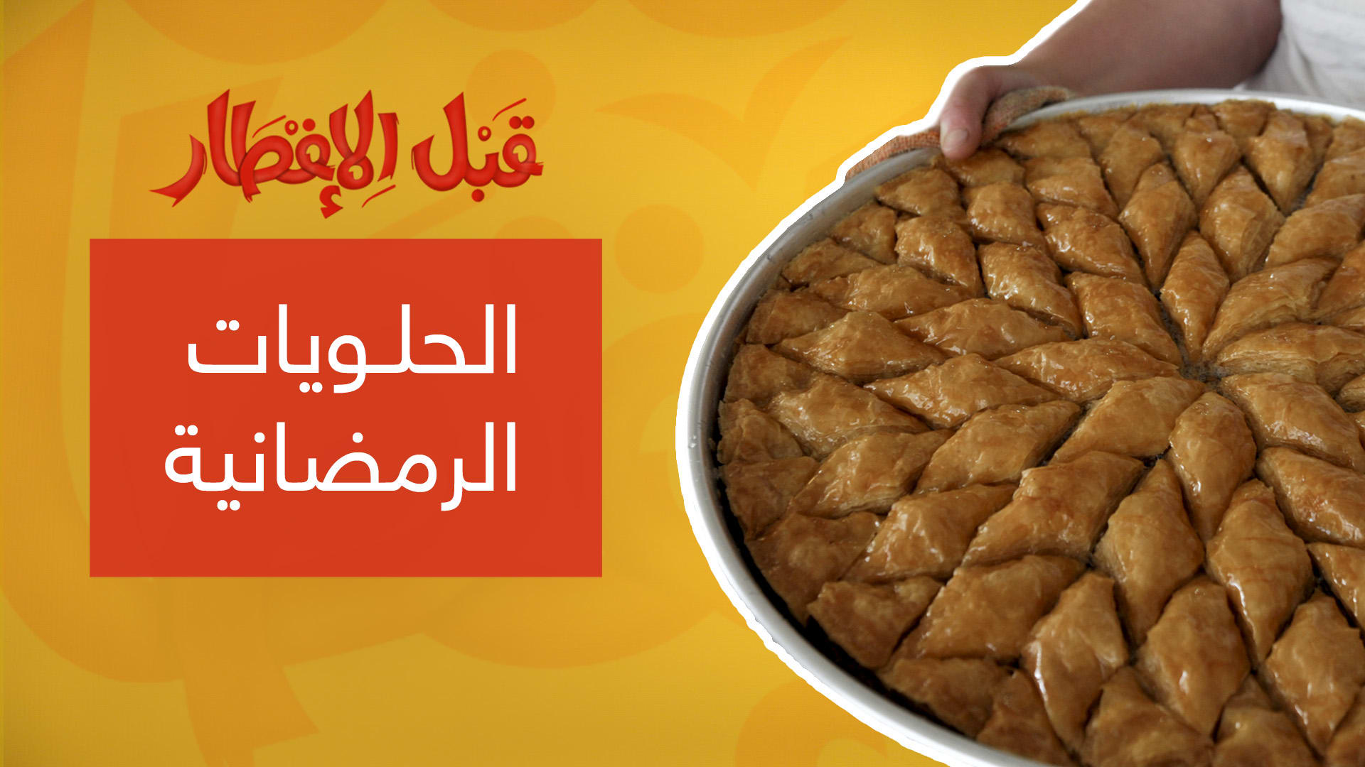 نصيحة "قبل الإفطار".. كيف تختار الحلويات في رمضان بذكاء؟