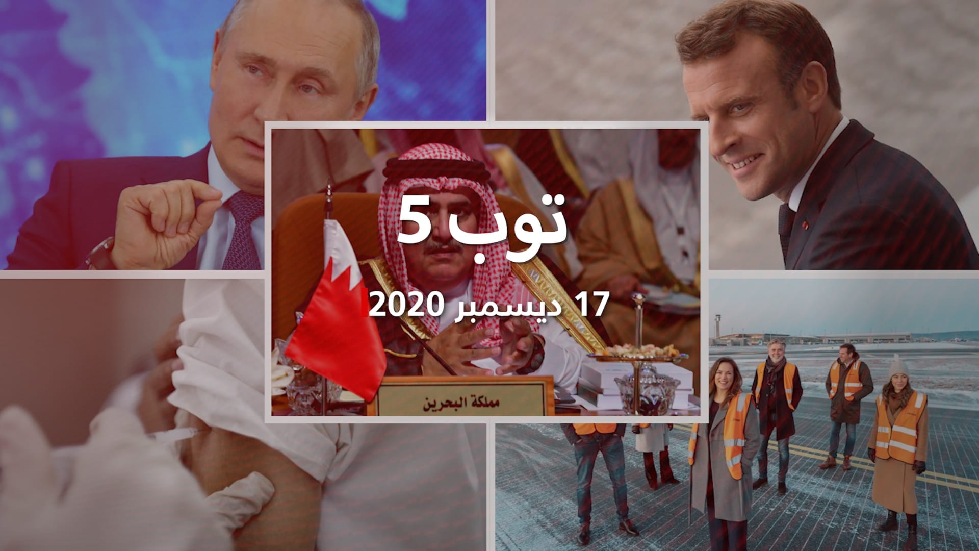 ØªÙˆØ¨ 5 Ù…Ø³ØªØ´Ø§Ø± Ù…Ù„Ùƒ Ø§Ù„Ø¨Ø­Ø±ÙŠÙ† ÙŠÙ‡Ø§Ø¬Ù… Ù‚Ø·Ø± ÙˆØ¥ØµØ§Ø¨Ø© Ù…Ø§ÙƒØ±ÙˆÙ† Ø¨ÙÙŠØ±ÙˆØ³ ÙƒÙˆØ±ÙˆÙ†Ø§ Cnn Arabic