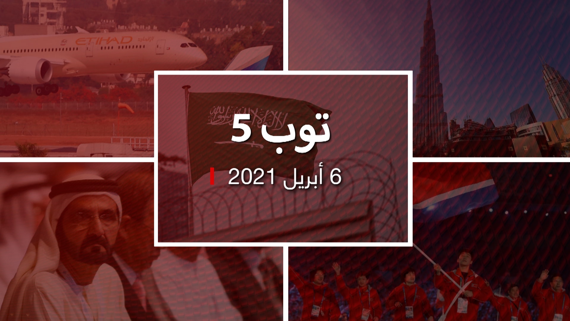 Ù…Ù„Ø®Øµ ØªÙˆØ¨ 5 Ø§Ù„ÙŠÙˆÙ…ÙŠ Ù…Ù† Cnn Ø¨Ø§Ù„Ø¹Ø±Ø¨ÙŠØ© Ù‚Ù„Ù‚ Ø£Ù…Ø±ÙŠÙƒÙŠ Ù…Ù† Ø§Ù„Ø­ÙƒÙ… Ø¨Ø­Ù‚ Ø¹Ø¨Ø¯Ø§Ù„Ø±Ø­Ù…Ù† Ø§Ù„Ø³Ø¯Ø­Ø§Ù† ÙˆØ±Ø­Ù„Ø© Ø¨ÙŠÙ† Ø§Ù„Ø¥Ù…Ø§Ø±Ø§Øª Ùˆ Ø¥Ø³Ø±Ø§Ø¦ÙŠÙ„ Ù†ÙŠÙˆÙ„ÙŠ