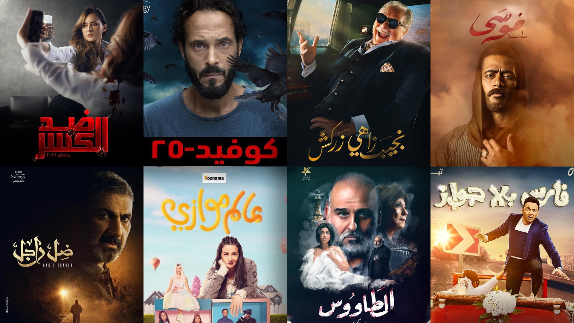 ملوك "الأكشن" في الدراما المصرية لموسم رمضان 2021.. فمن تنتظرون؟
