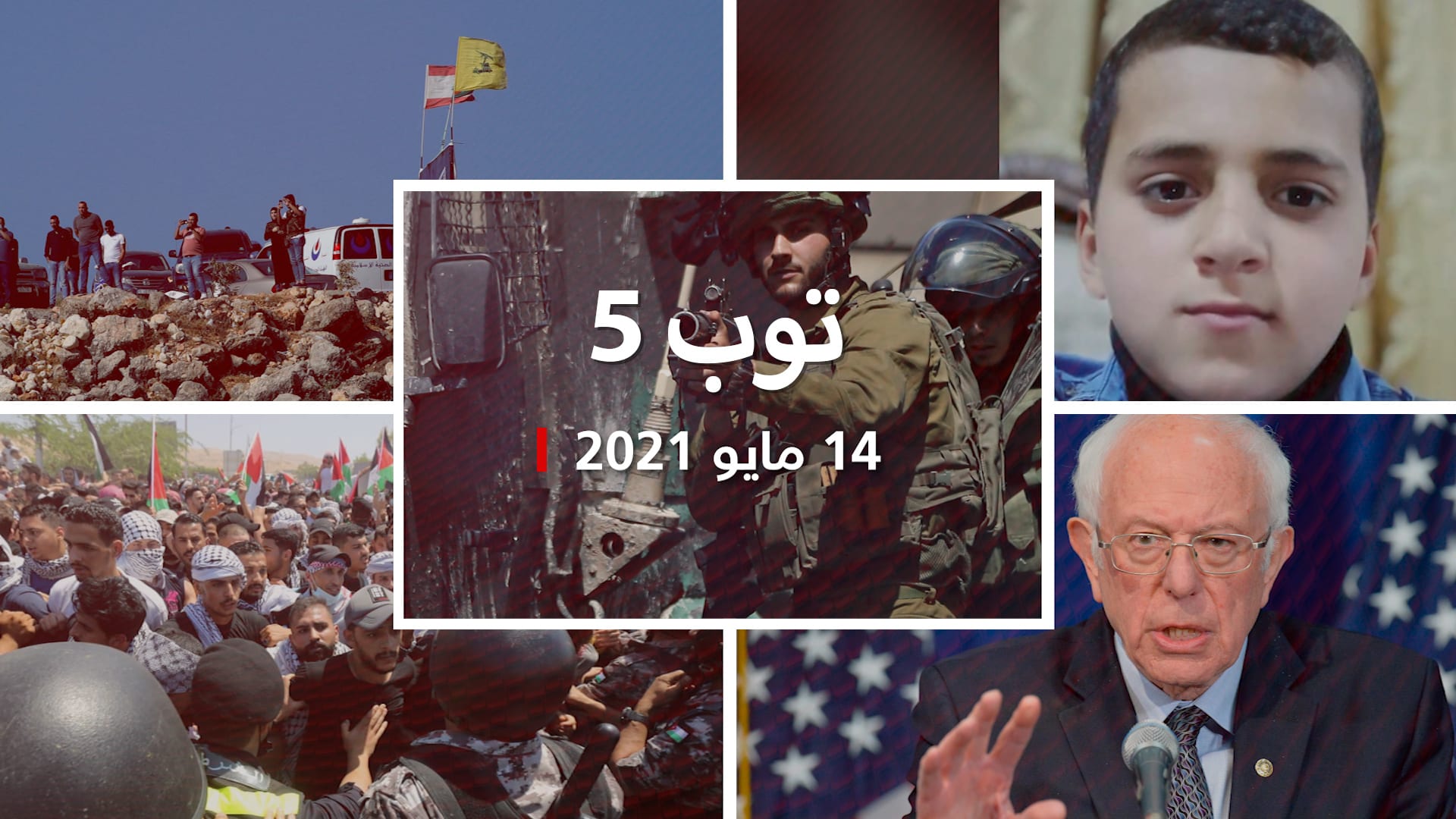 Abu Link All Arabic News توب 5 تصاعد المواجهات في غزة والضفة واحتجاجات على حدود لبنان والأردن مع إسرائيل