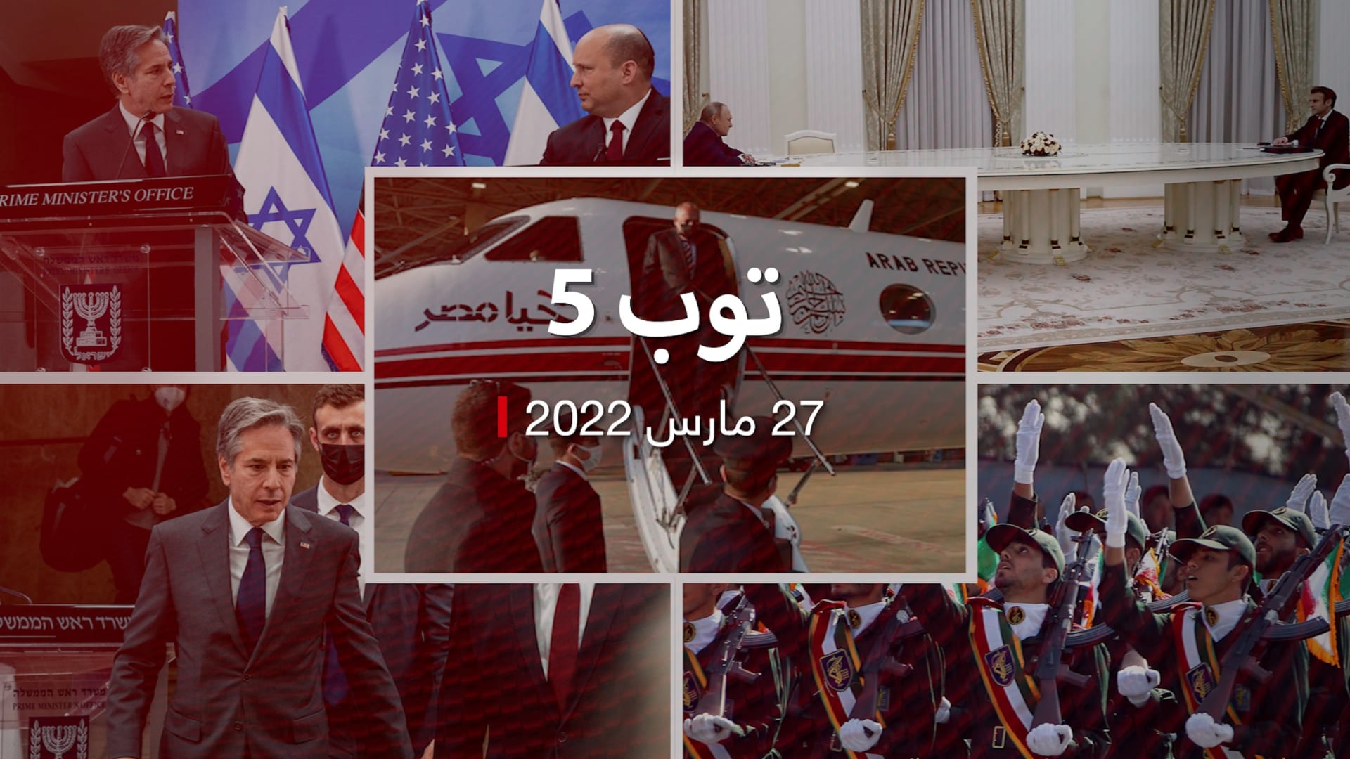 توب 5: إسرائيل ترحب بوصول وزراء عرب إلى النقب.. و بلينكن: ملتزمون بمواجهة أفعال إيران العدائية thumbnail