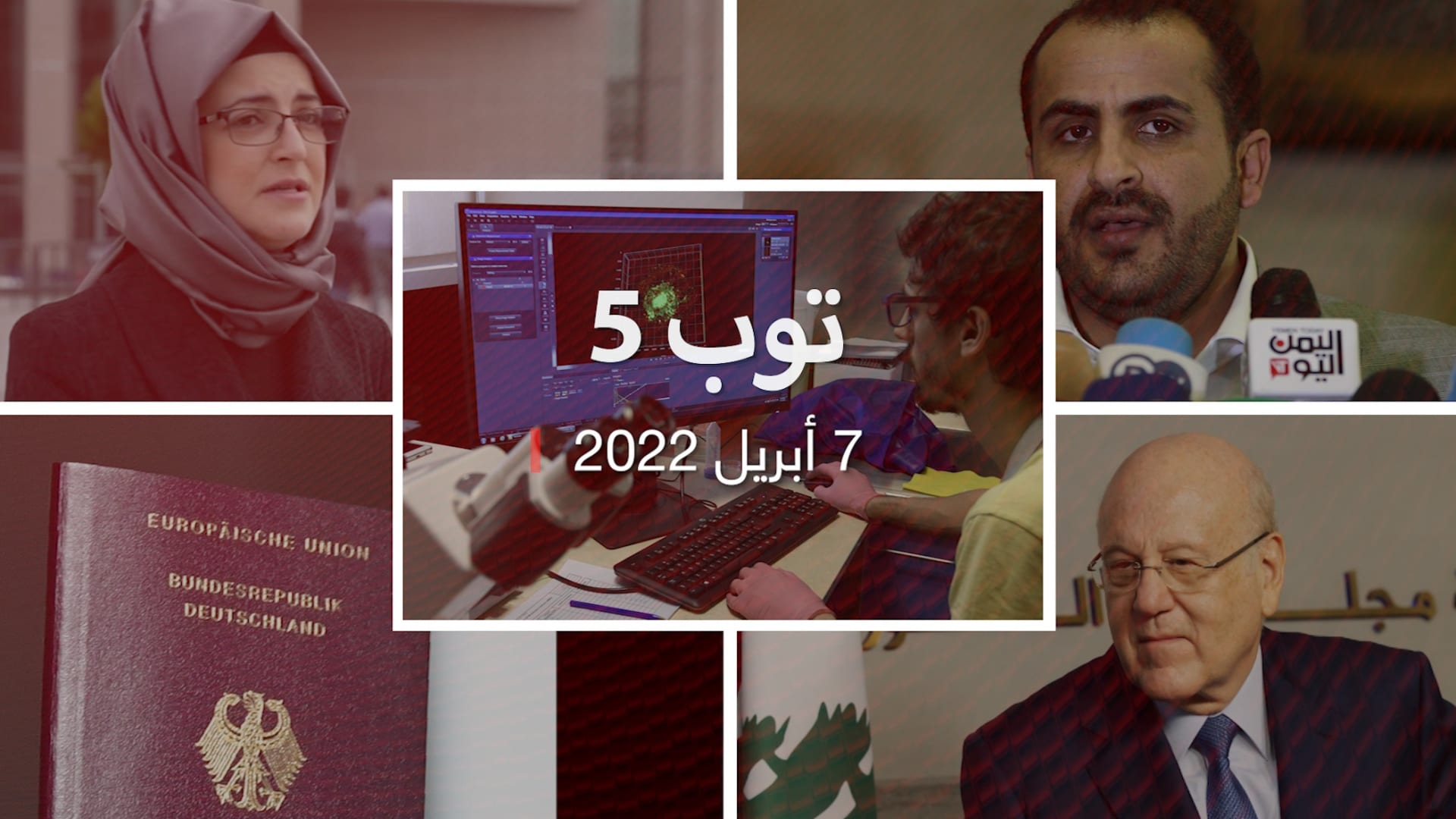 توب 5: تشكيل مجلس القيادة الرئاسي اليمني.. وتركيا تُحيل قضية خاشقجي للسعودية 2 209582