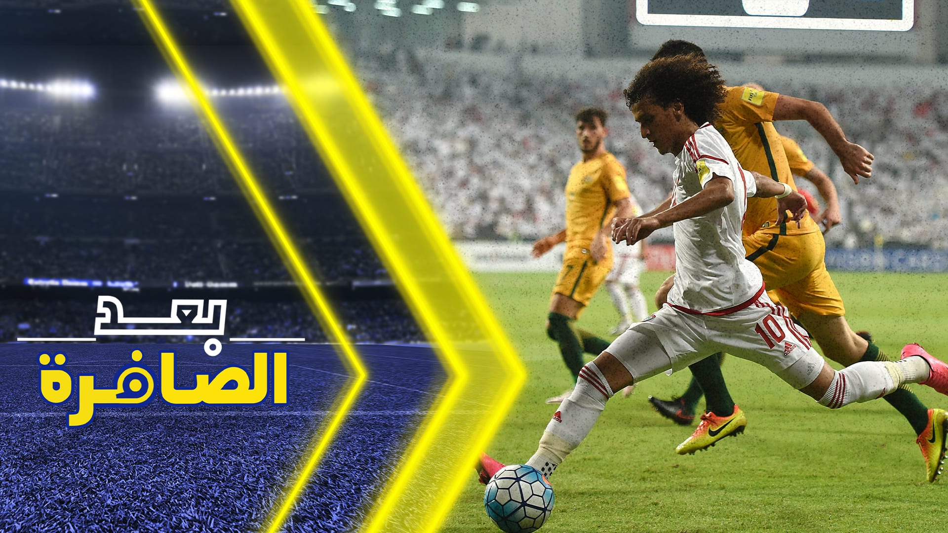 عودة عمر عبدالرحمن.. هل يجب استدعاؤه للمنتخب الإماراتي أمام أستراليا؟