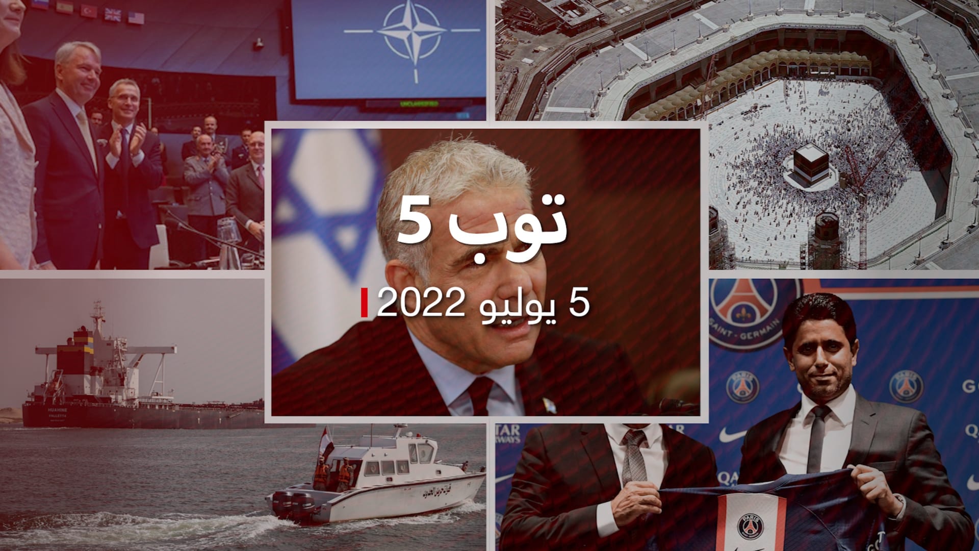 توب 5: تهديد إسرائيلي لحكومة لبنان.. والتصديق على انضمام فنلندا والسويد للناتو 2 216561