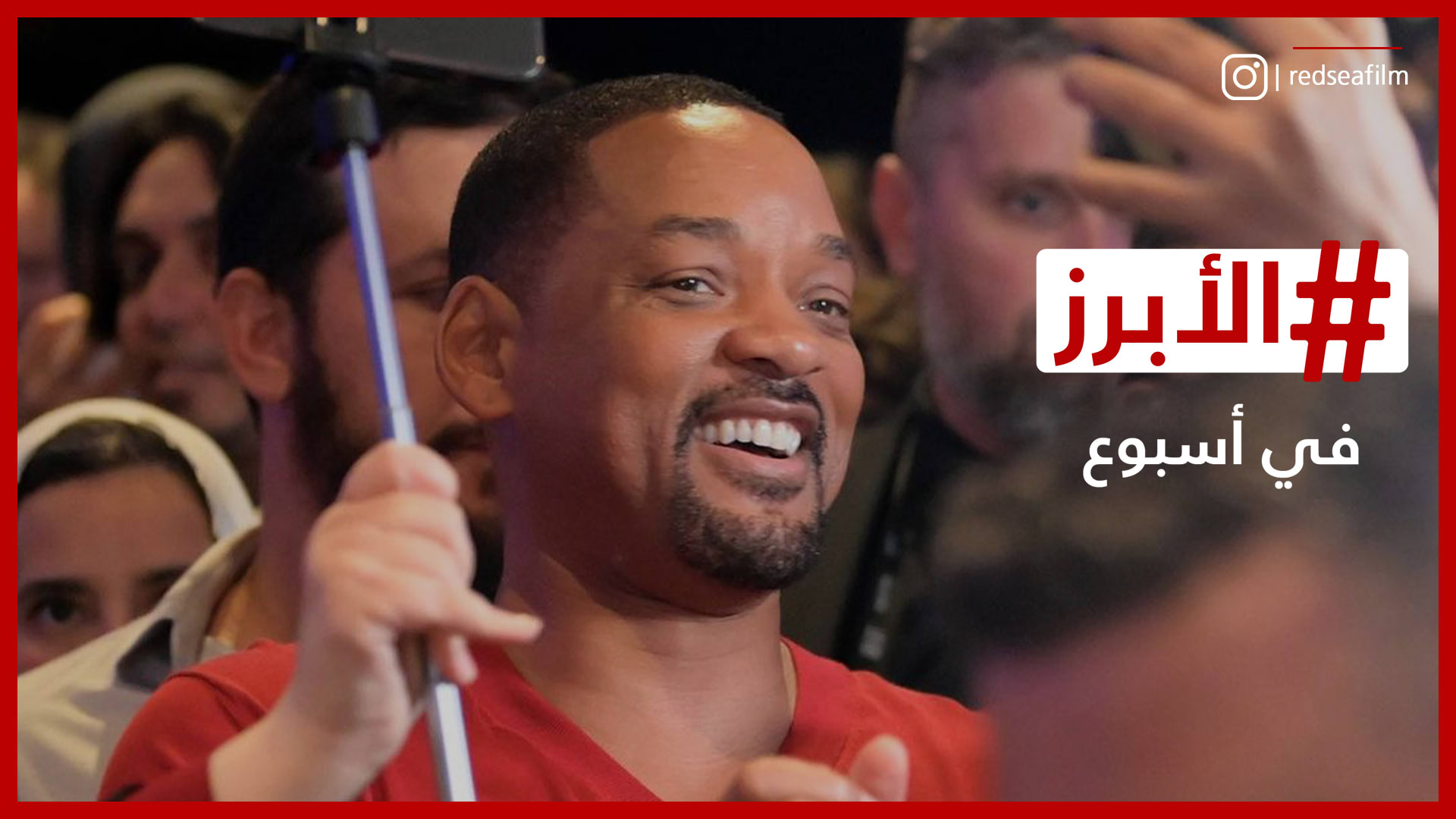 ويل سميث وجوني ديب في جدة وانفصال يوسف الشريف.. الأبرز في أسبوع 1 ويل سميث وجوني ديب في جدة وانفصال يوسف الشريف.. الأبرز في أسبوع