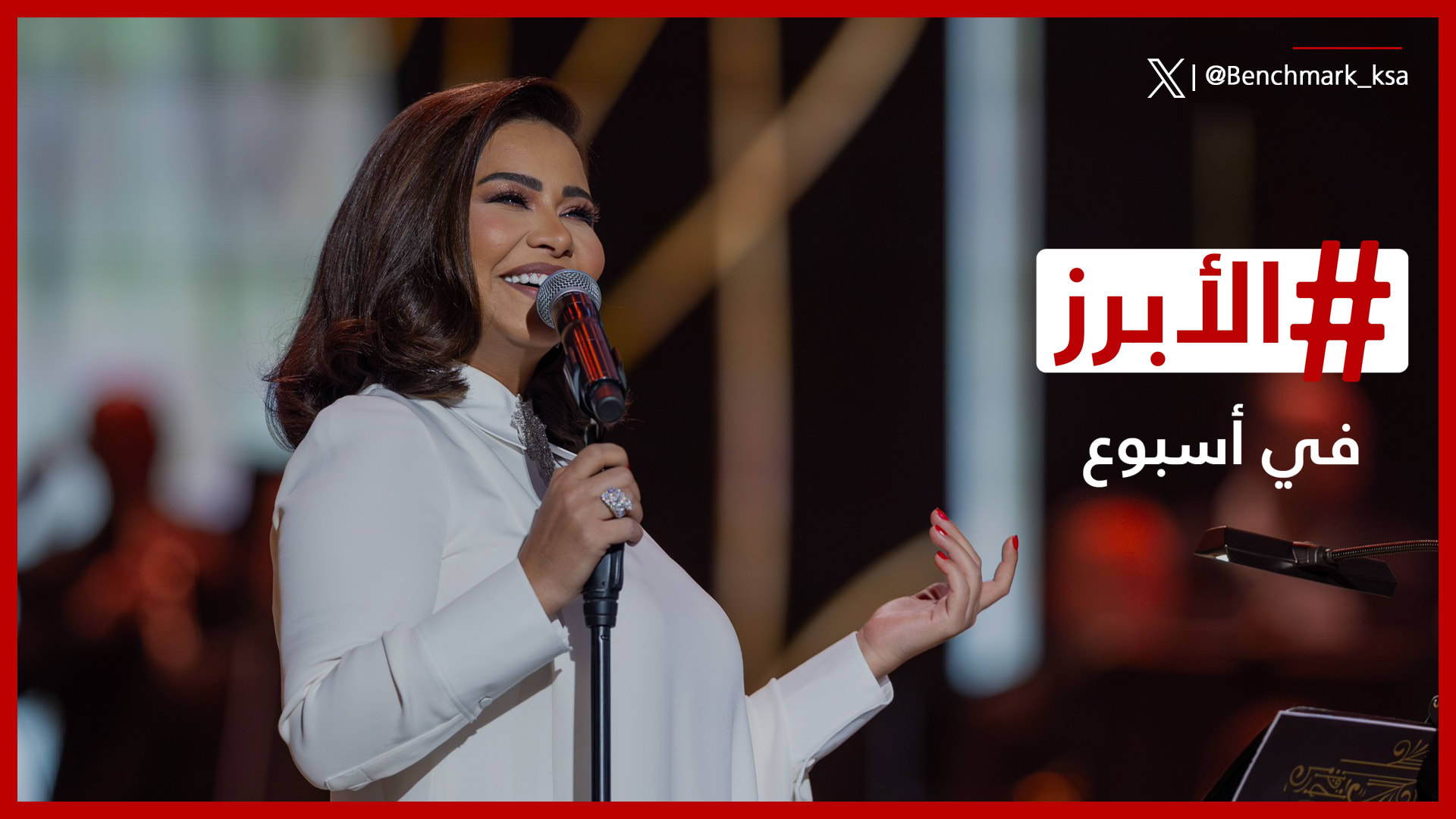 "ساوند ستورم" في الرياض وشيرين عبد الوهاب تنفصل مجدداً عن حسام حبيب.. الأبرز في أسبوع 1 "ساوند ستورم" في الرياض وشيرين عبد الوهاب تنفصل مجدداً عن حسام حبيب.. الأبرز في أسبوع