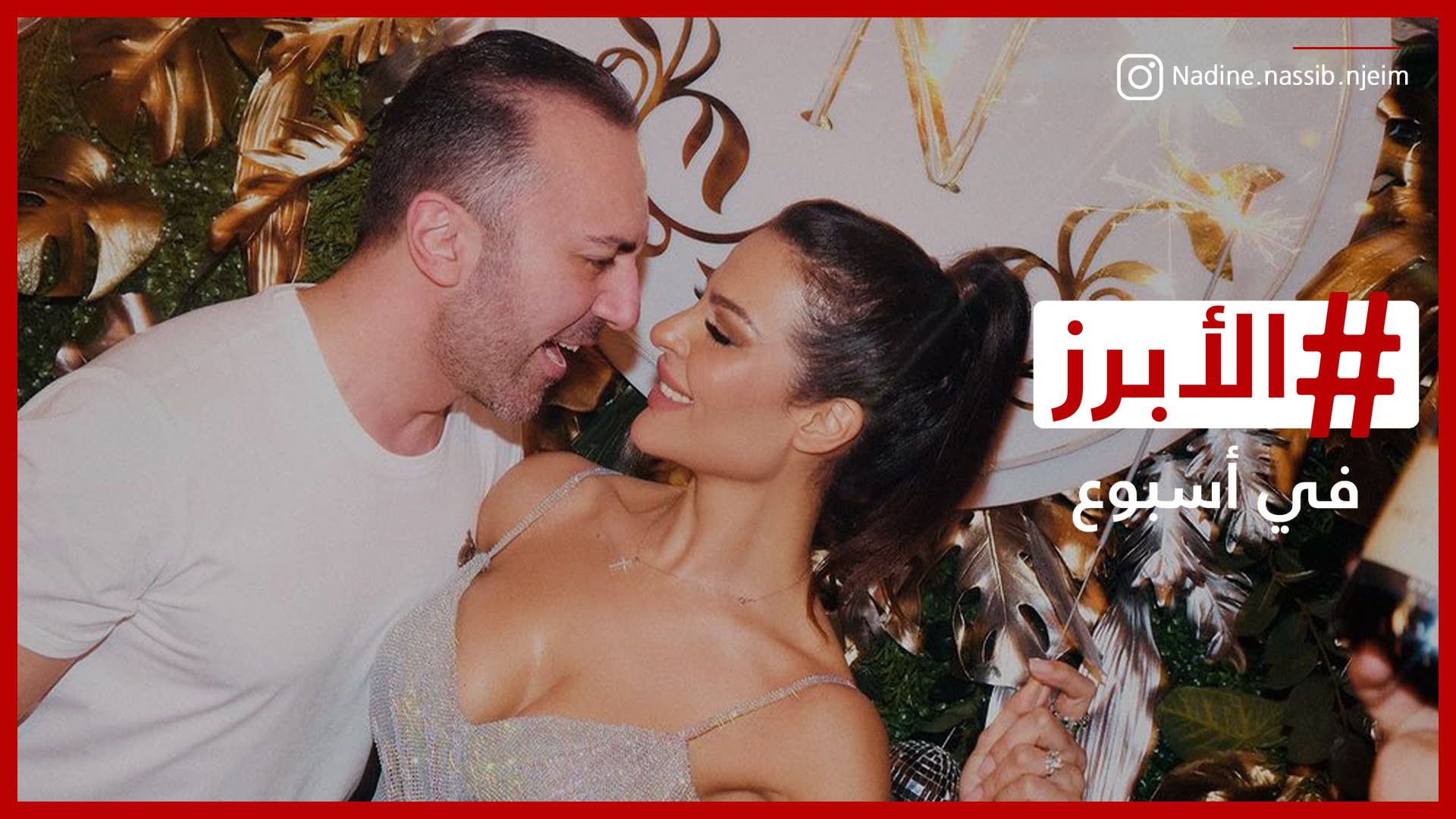 نادين نسيب نجيم تشارك متابعيها صورًا رومانسية لاحتفال خطيبها بعيد ميلادها: أحبك كثيراً