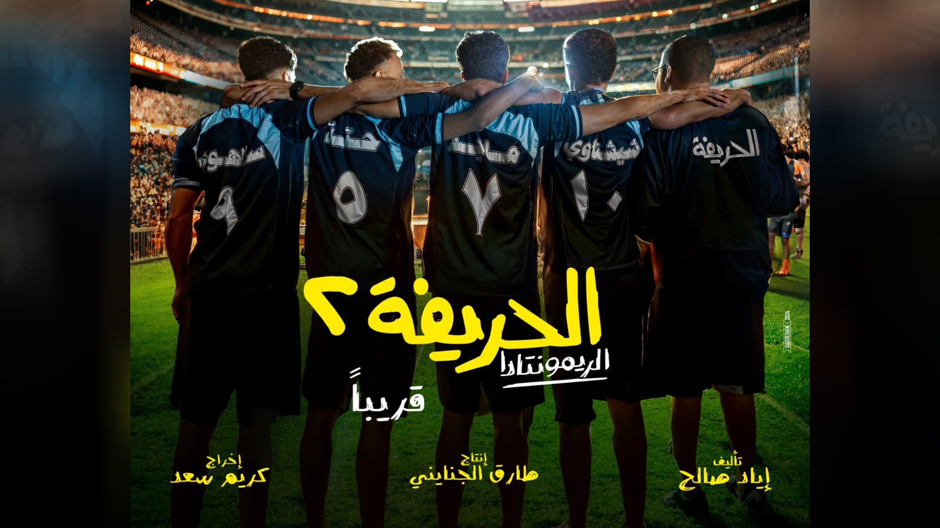 "الحرّيفة" عائدون بـ "الريمونتادا"