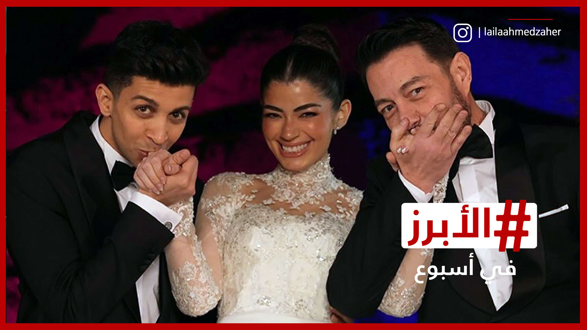 لحظات مؤثرة من زفاف ليلى أحمد زاهر وهشام جمال ورحيل صادم لصبحي العطري.. الأبرز في أسبوع