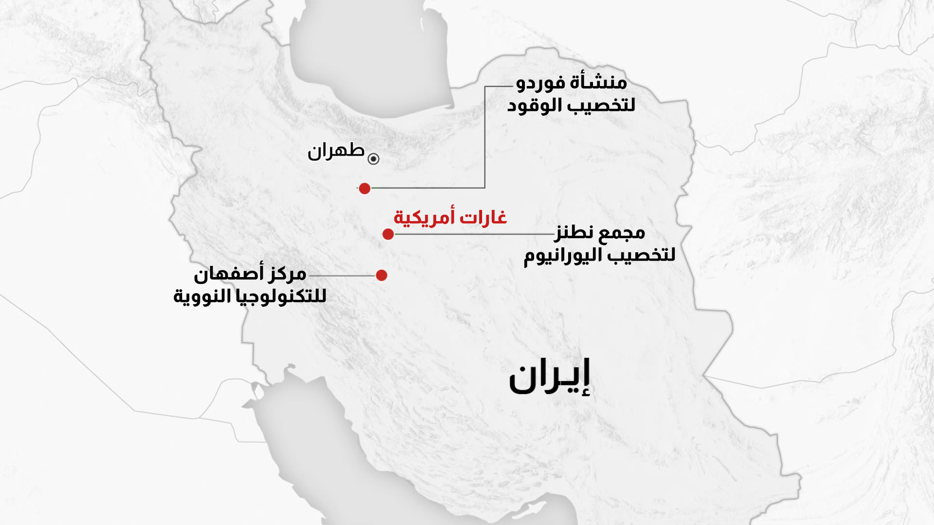 على الخريطة.. مواقع الضربات الأمريكية التي "دمرت تماما" أبرز منشآت نووية