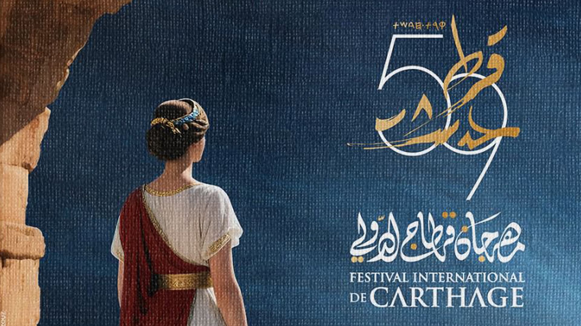 الختام سيكون مع أحلام.. إعلان فعاليات الدورة الـ59 من مهرجان "قرطاج الدولي"