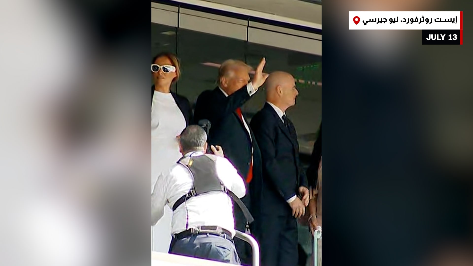 في ذكرى محاولة اغتياله.. كيف بدا نهائي كاس العالم للأندية بحضور ترامب؟