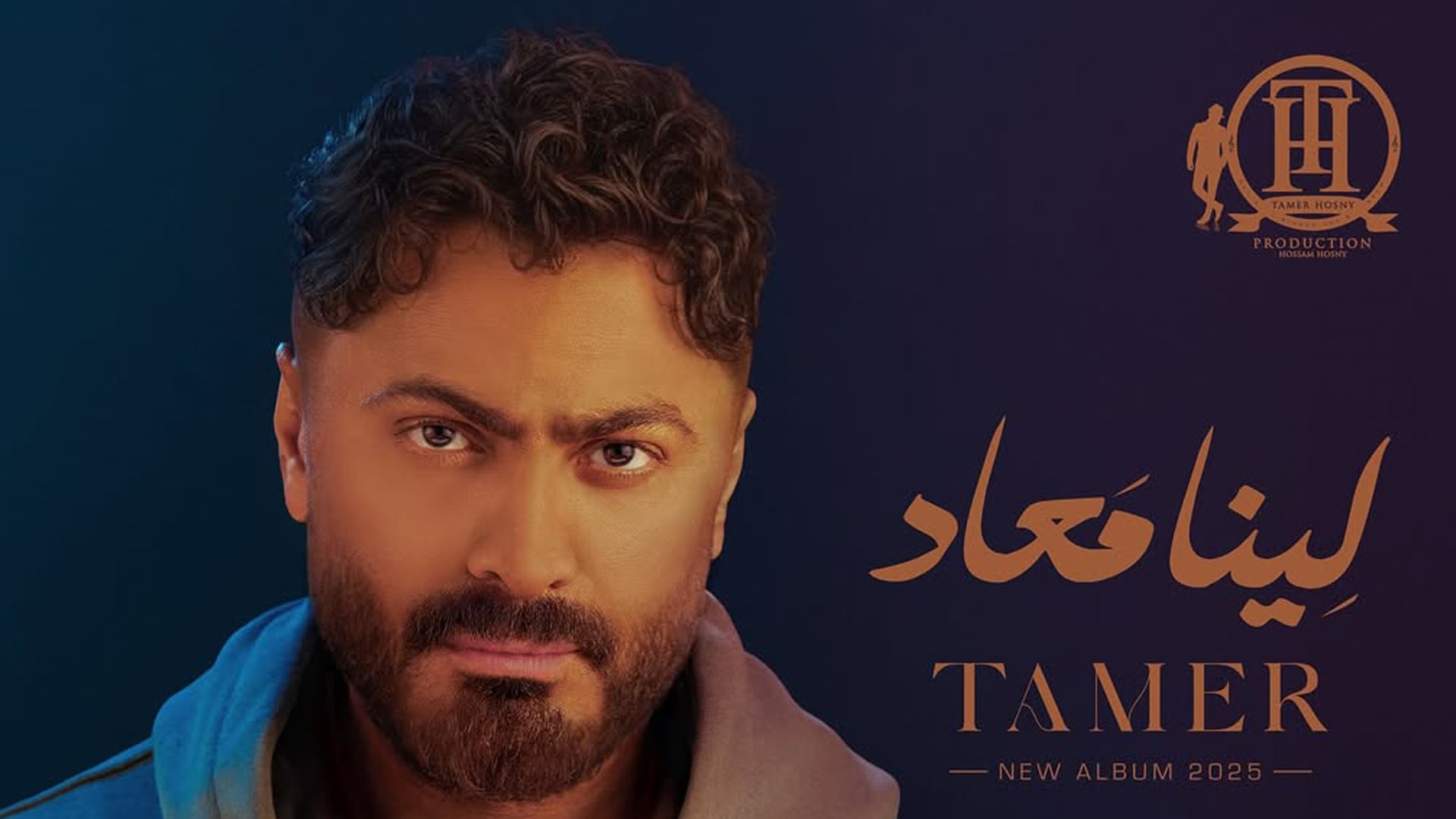 تامر حسني يصدر ألبوم "لينا معاد" بعد أيام من التأجيل