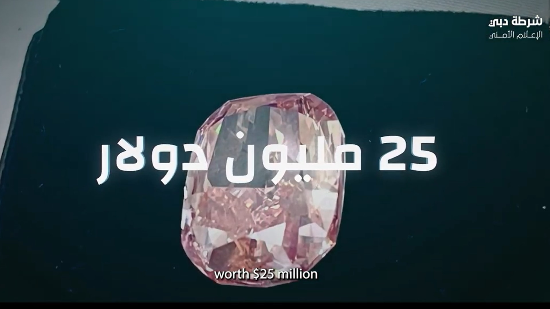 قيمتها 25 مليون دولار.. شرطة دبي تكشف تفاصيل إحباط تهريب ماسة وردية نادرة
