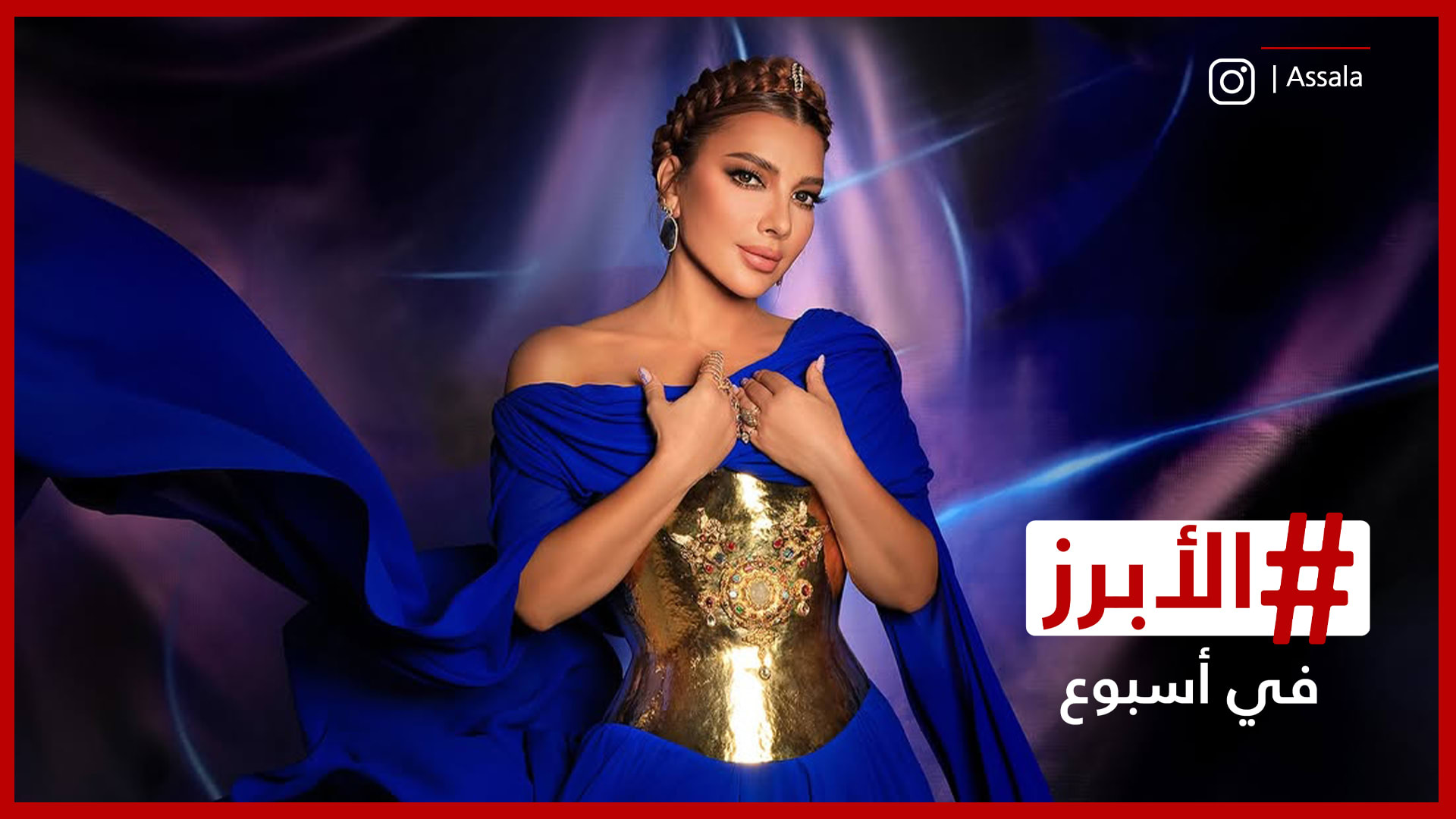 أصالة في بيروت وأحمد حلمي وعمرو يوسف يخطفان الأنظار بحفل للـ "الهضبة".. الأبرز في أسبوع