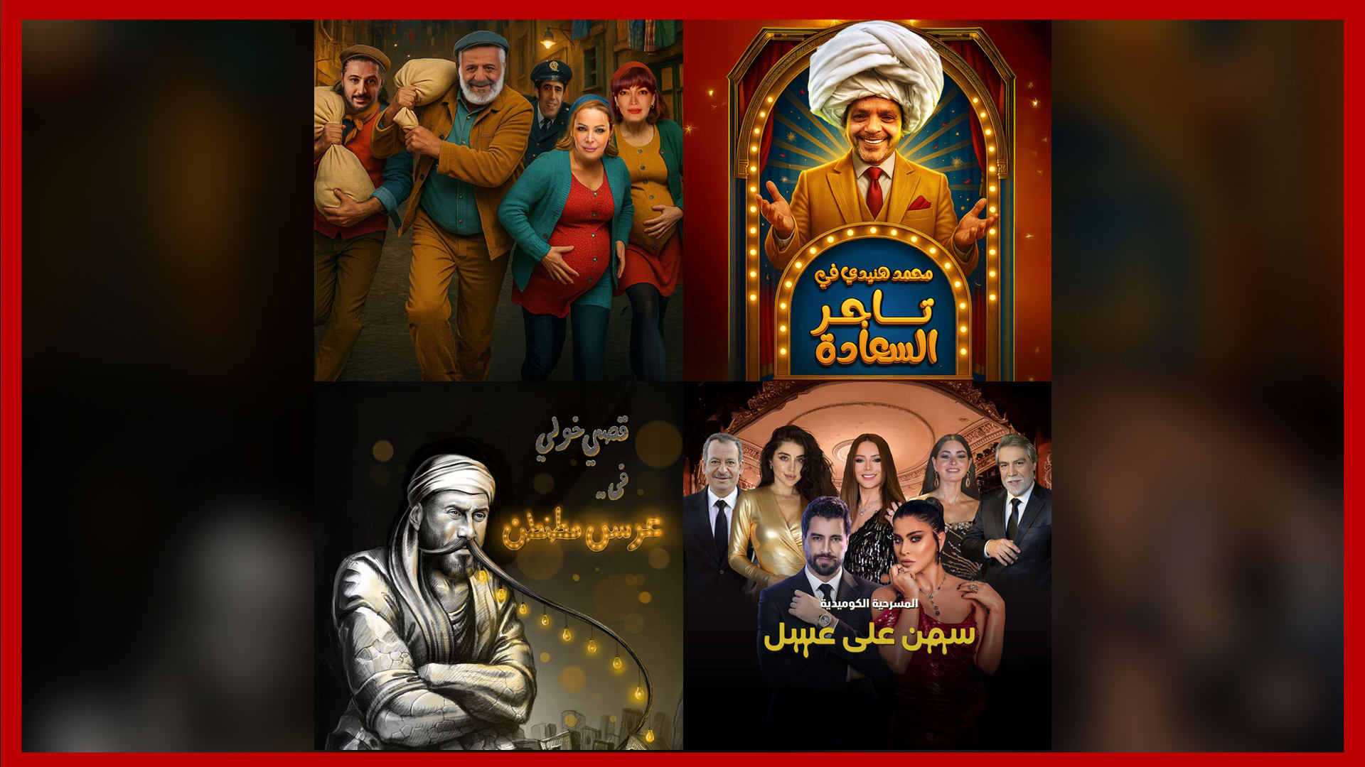 مسرحية لمحمد هنيدي و3 مسرحيات سورية في موسم الرياض 2025