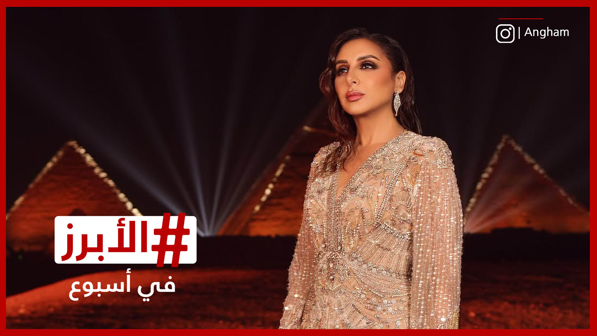 أنغام في حضن الأهرامات والعرض الأول لفيلم "الست" يحظى بأصداء إيجابية.. الأبرز في أسبوع