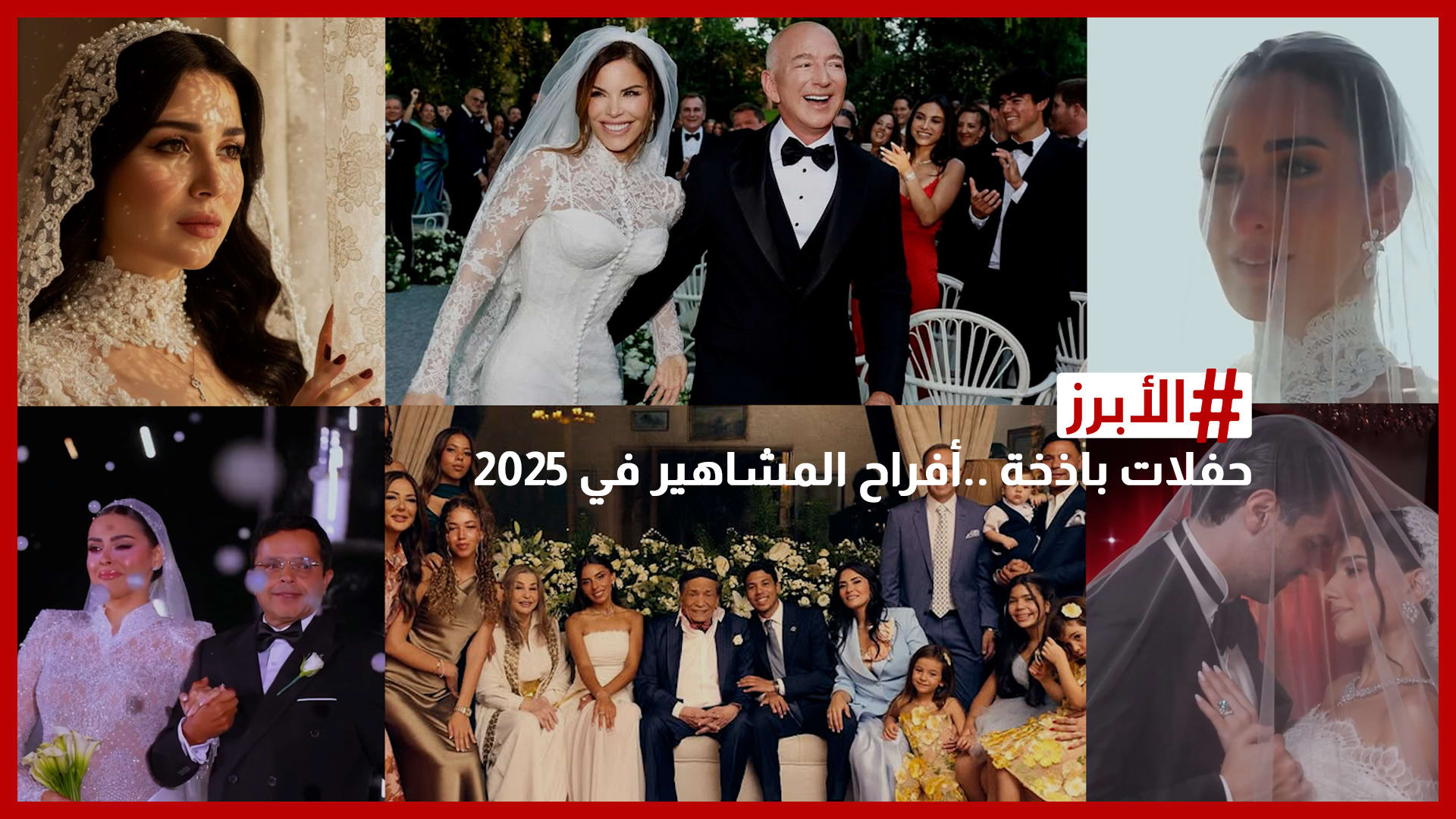 هنيدي يحتفي بزفاف ابنته.. أبرز حفلات زفاف المشاهير في 2025 وأكثرها بذخًا