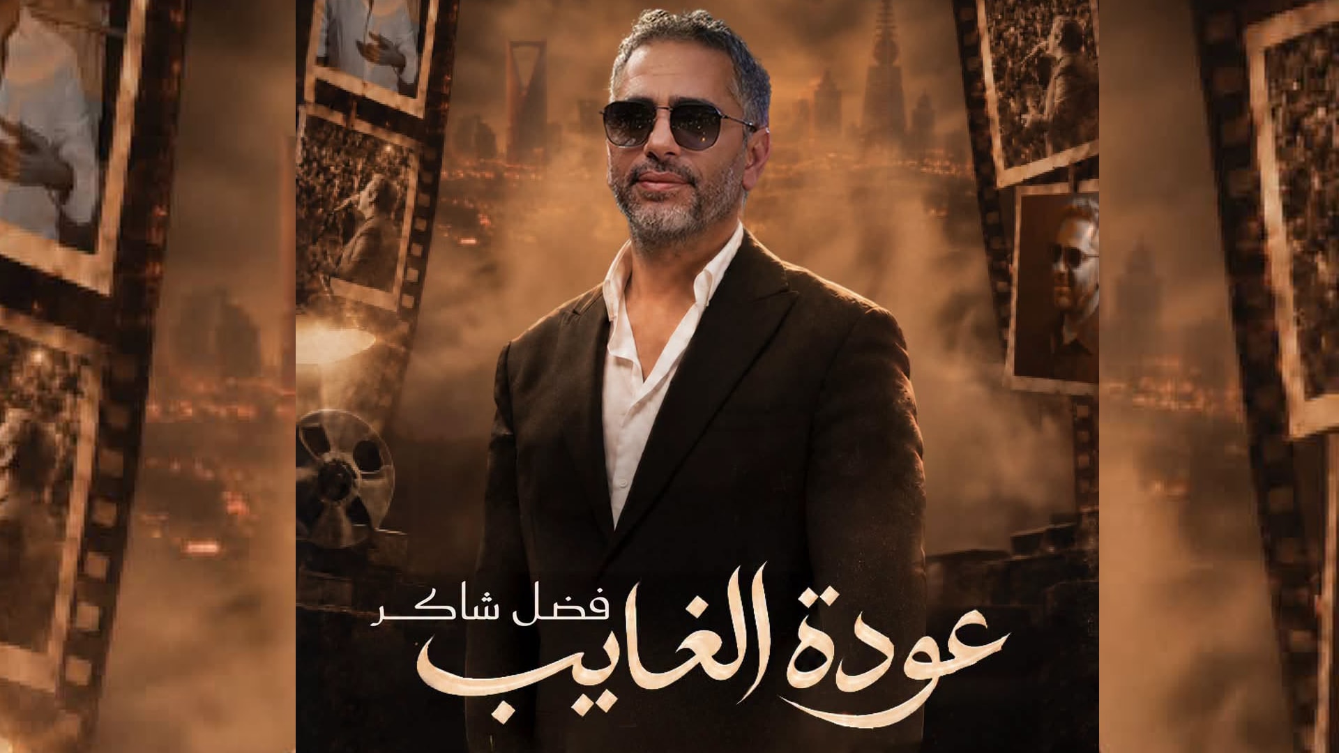 حفل إضافي لفضل شاكر في موسم الرياض بعد نفاذ تذاكر الأول