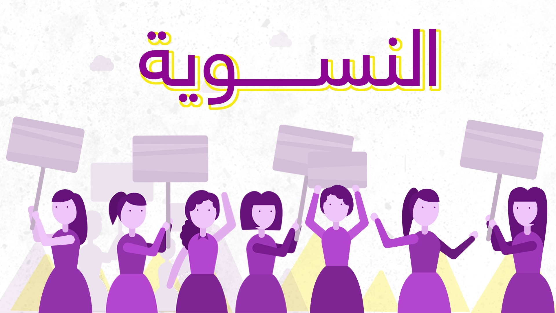 ما هي الحركة النسوية ومن العربيات اللواتي ترأسنها؟