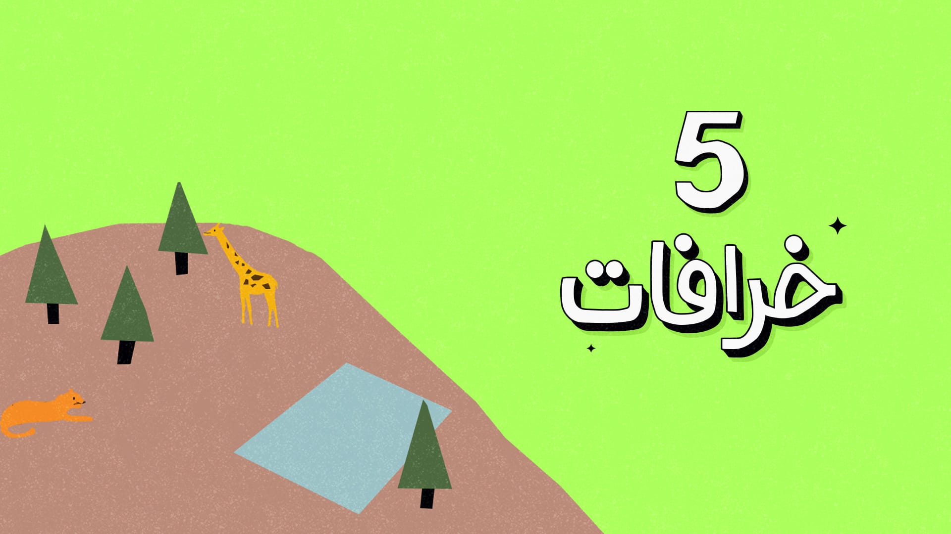 رؤية الأموات في المنام متى يكون حقيقيا المغامسي يوضح Cnn Arabic