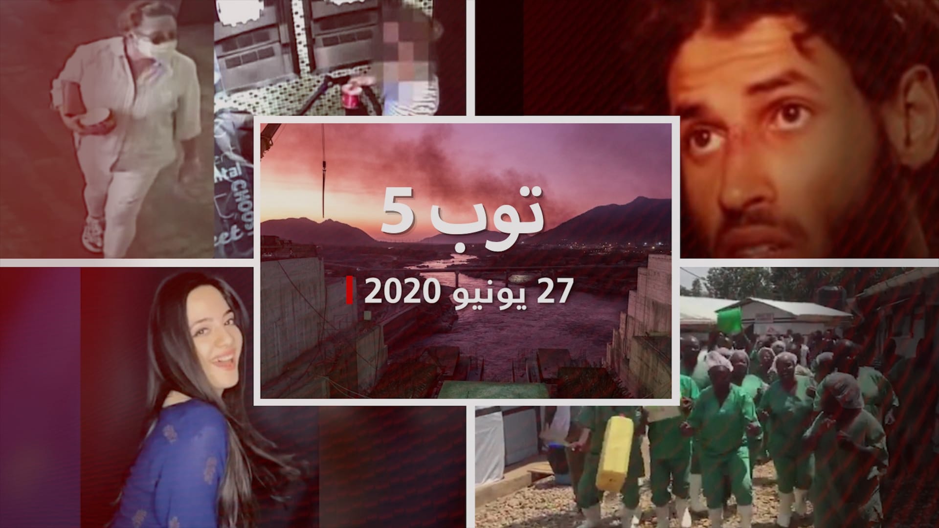 توب 5.. ملخص بأبرز قصص المنطقة والعالم في 27 يونيو