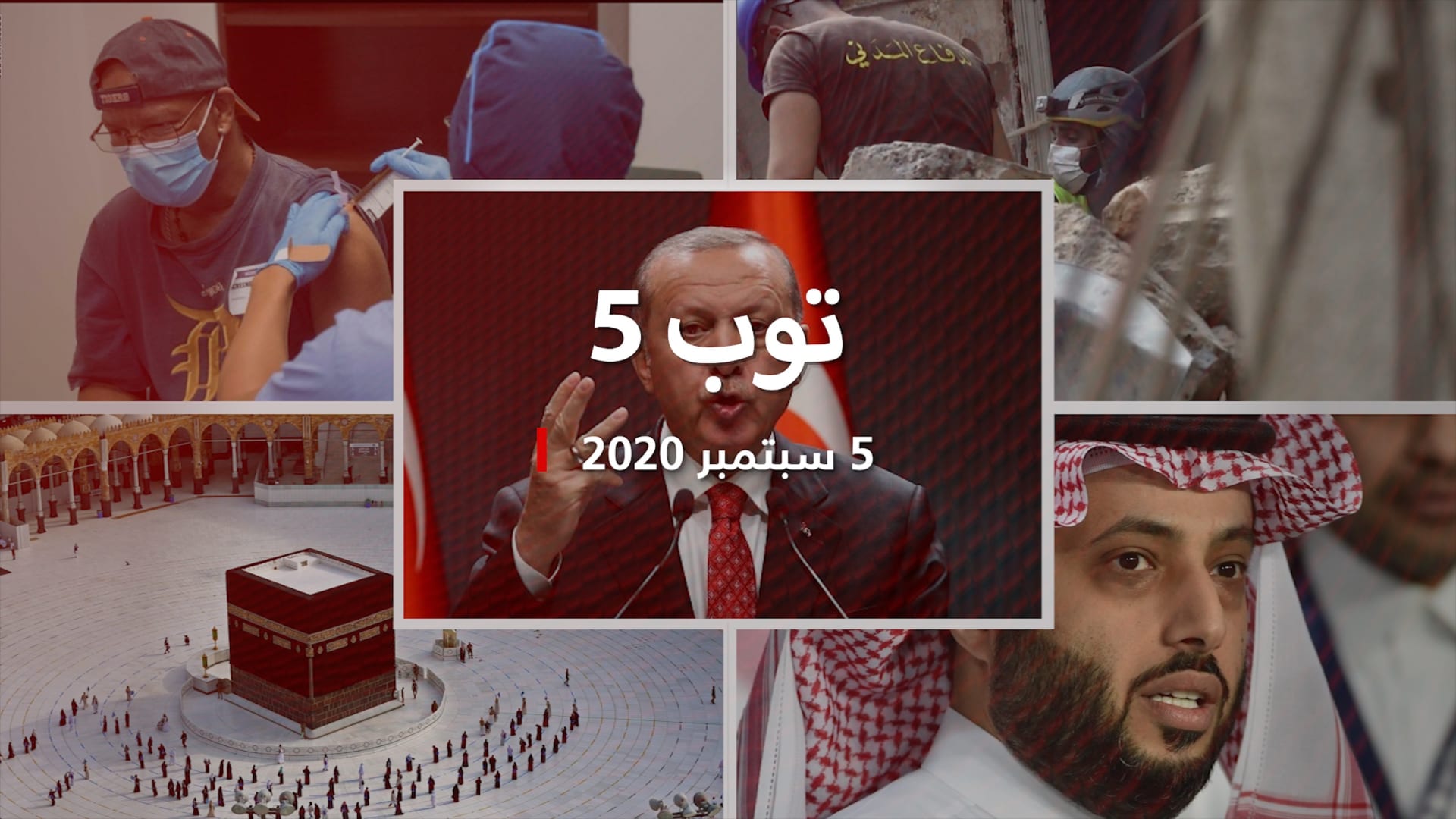 توب 5: أردوغان يهدد بـ"قوة تركيا".. وأمل في "نبض بيروت" ولقاح كورونا الوشيك