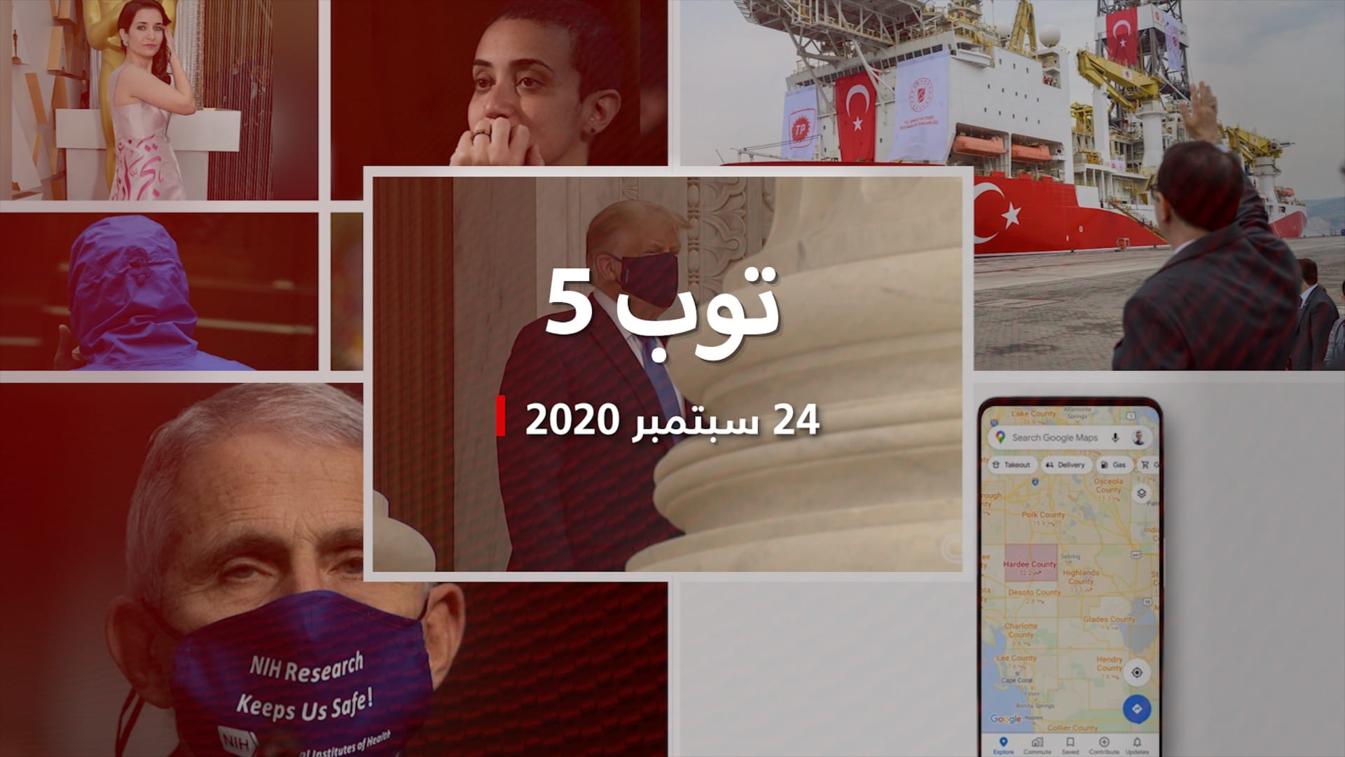 توب 5: هتافات تطارد ترامب في وداع جينسبرغ.. وتركيا مُستعدة للحوار مع مصر