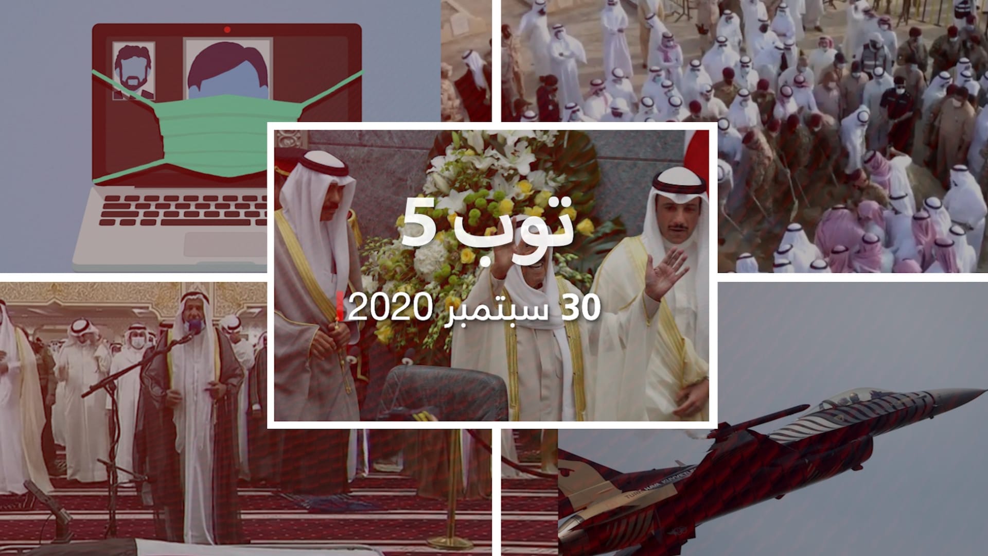توب 5.. تشييع أمير الكويت الراحل.. وتركيا ترد على اتهامات أرمينيا