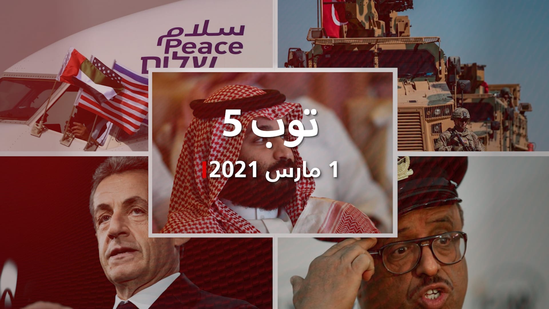 توب 5.. خديجة جنكيز تدعو لمعاقبة محمد بن سلمان.. والحكم بالسجن على ساركوزي