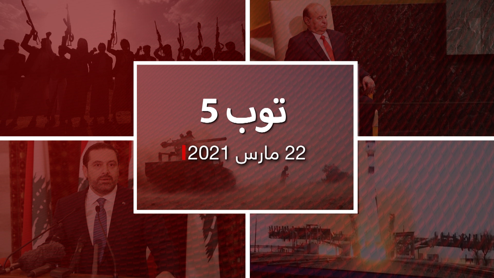 توب 5.. مبادرة سعودية لإنهاء الحرب في اليمن.. والحريري يرفض طلب عون