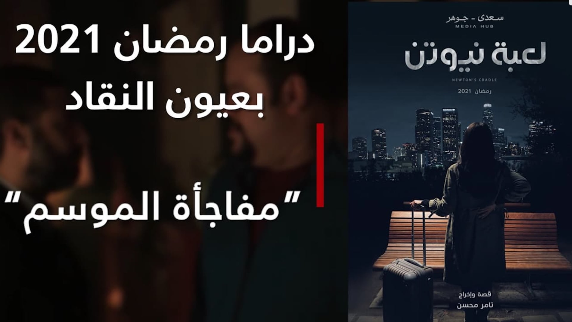 "لعبة نيوتن": مفاجأة الموسم و"الوسامة ليست كل شيء"... دراما رمضان2021 بعيون النقاد