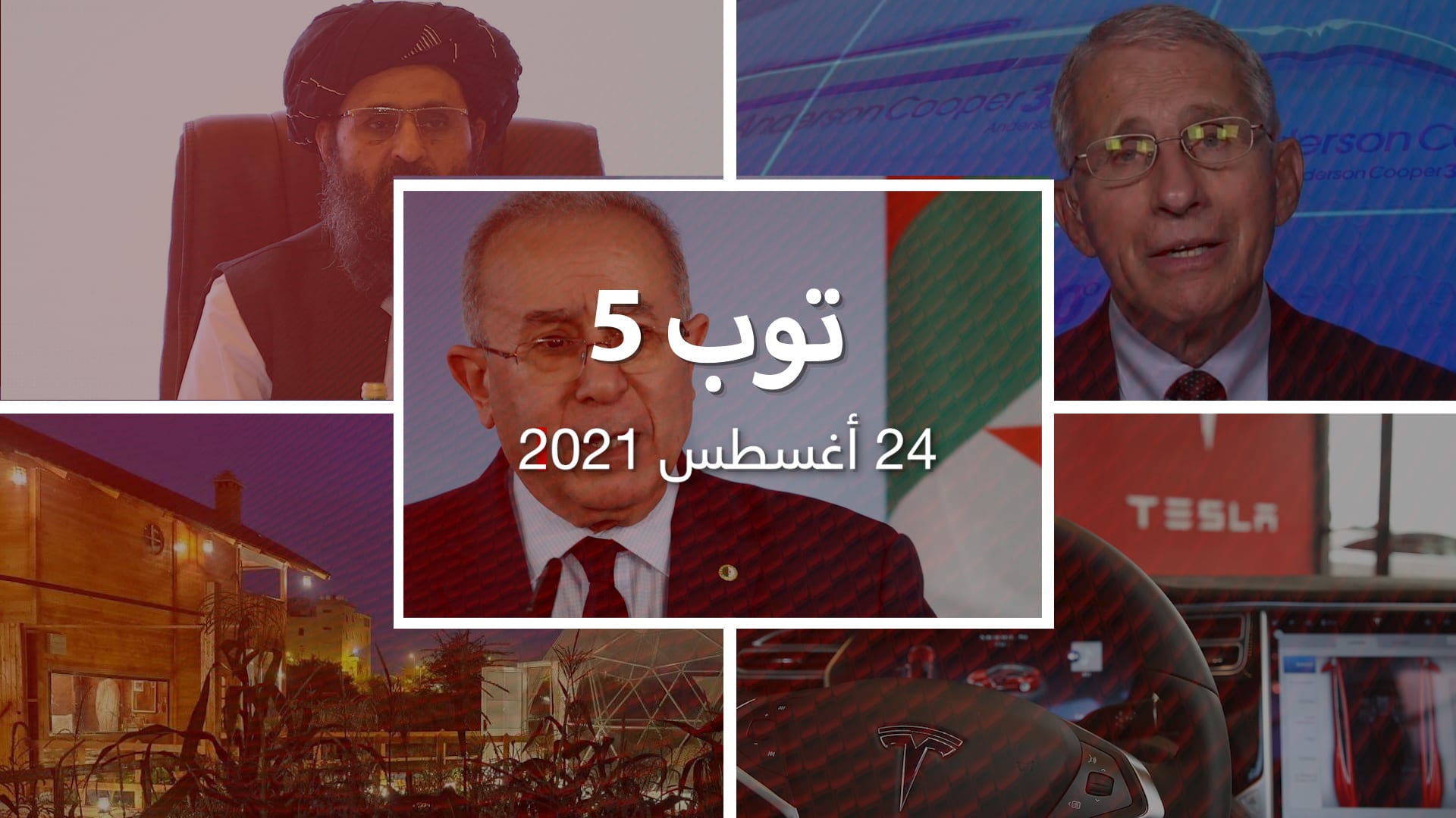 توب 5: الجزائر تقطع العلاقات مع المغرب.. ومدير CIA يلتقي برادر في كابول