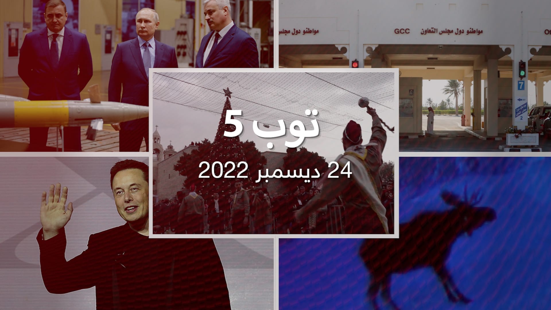 توب 5: بيت لحم تحتفل بعيد الميلاد المجيد.. وبوتين يبحث مع شركات السلاح تزويد الجيش بالأسلحة