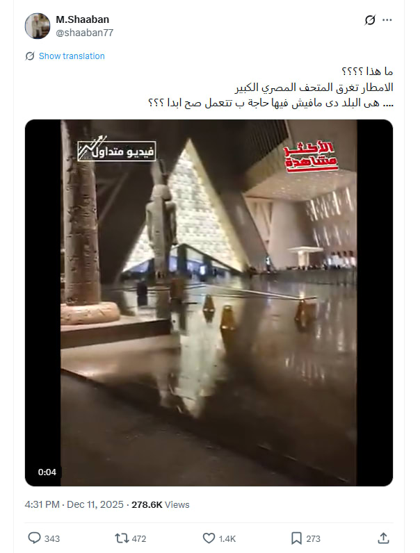 تداول فيديو لـ تسرب مياه الأمطار في داخل المتحف المصري الكبير .. هذه حقيقته