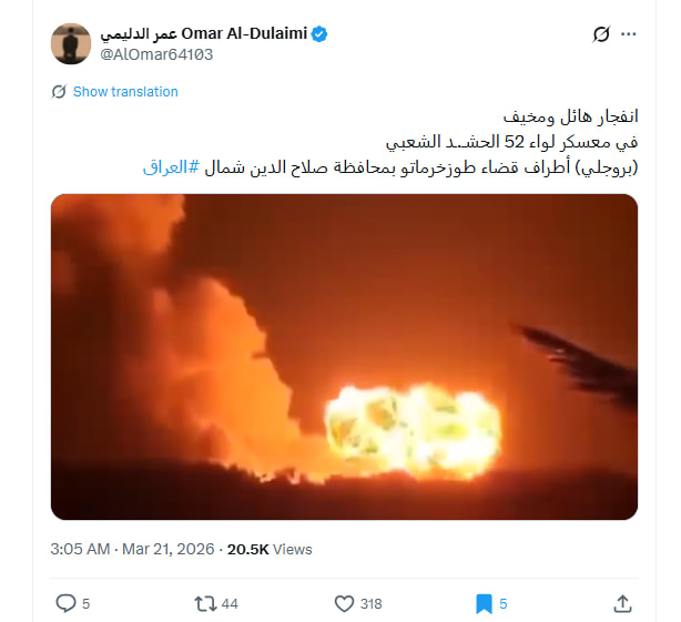 فيديو متداول لـ انفجار هائل في معسكر للحشد الشعبي بالعراق .. ما حقيقته؟