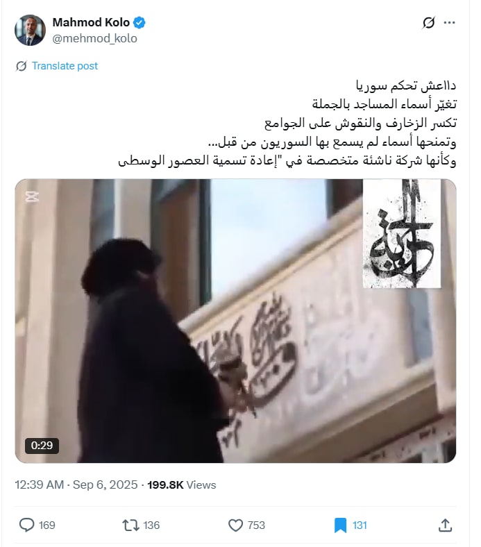 فيديو منسوب لـ تدمير نقوش وتغيير أسماء مساجد في سوريا .. ما صحته؟