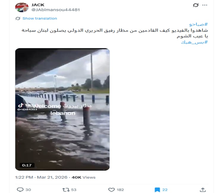  غرق مطار بيروت في مياه الأمطار .. حقيقة الفيديو المتداول