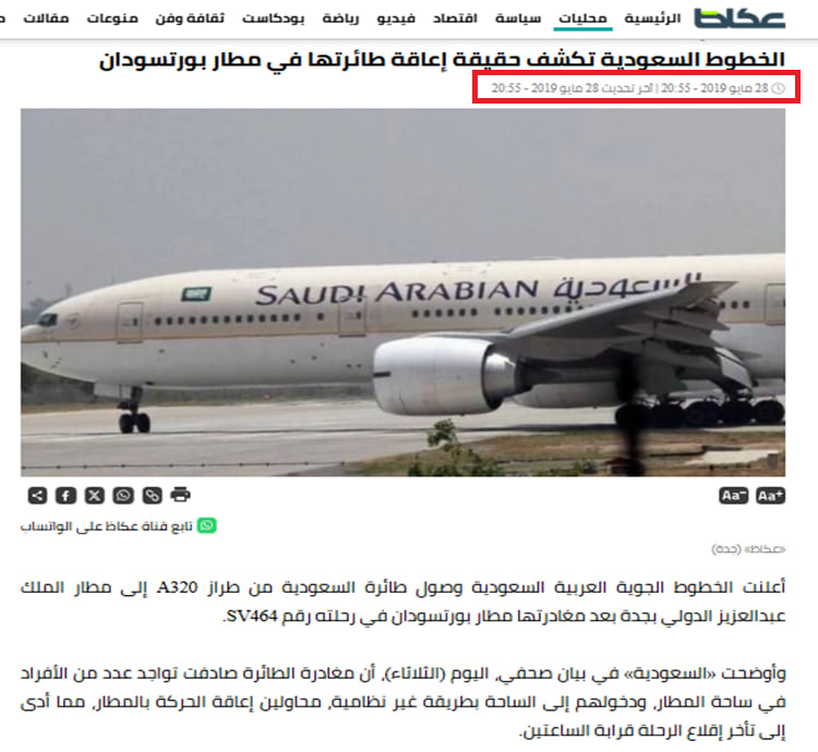 تغطية موقع صحيفة عكاظ لحادثة اعتراض الطائرة السعودية في مطار بورسودان - 28 مايو/أيار 2019