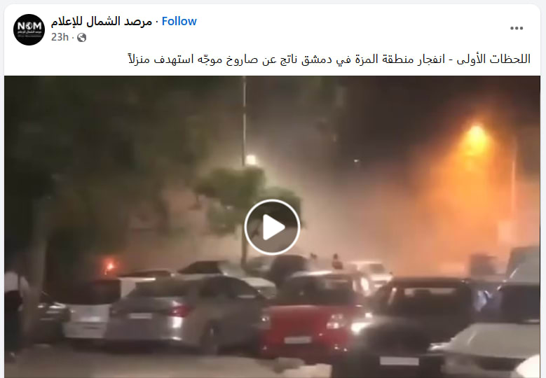 فيديو متداول للحظات الأولى لانفجار منطقة المزة في دمشق .. هذه حقيقته