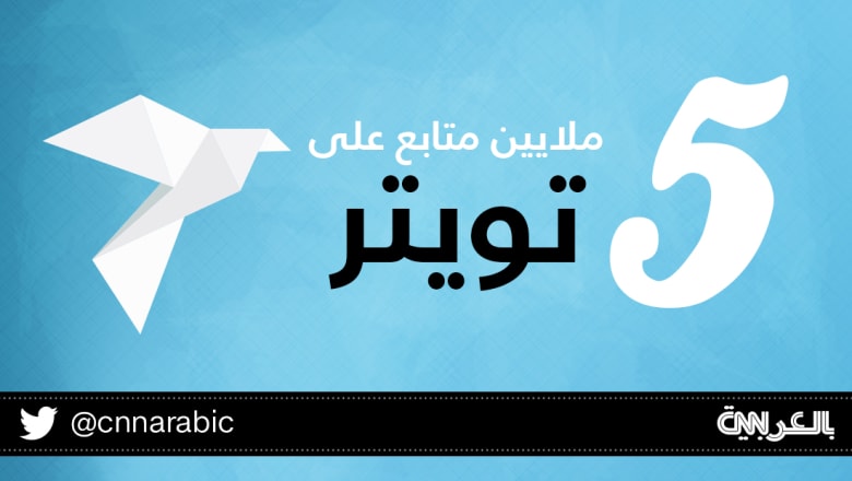 5 ملايين متابع لحسابنا على تويتر.. شاركنا بصورة تجسّد جمال بلدك! 5 ملايين متابع لحسابنا على تويتر.. شاركنا بصورة تجسّد جمال بلدك!