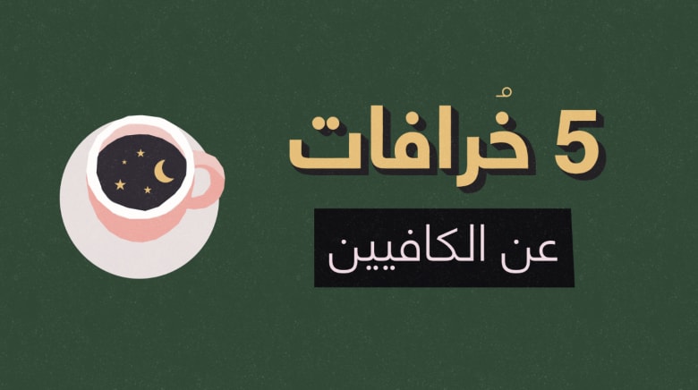 https arabic cnn com health article 2018 11 16 caffiene 5myth