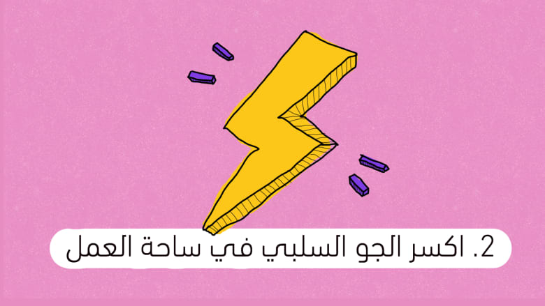 اكسر الجو السلبي في ساحة العمل اكسر الجو السلبي في ساحة العمل