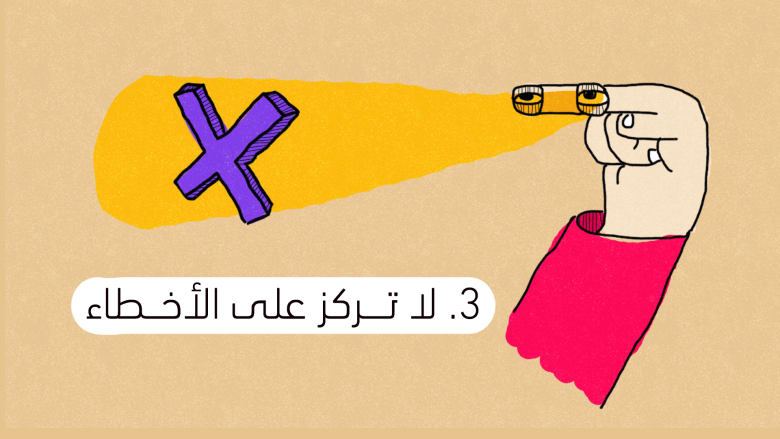 لا تركز على الأخطاء لا تركز على الأخطاء