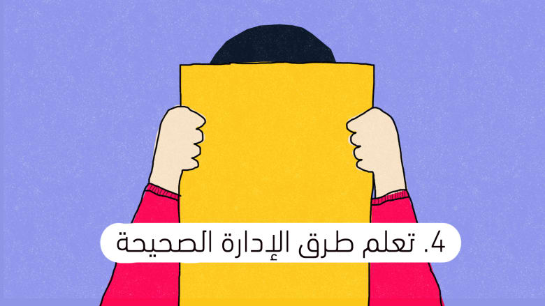 تعلم طرق الإدارة الصحيحة تعلم طرق الإدارة الصحيحة