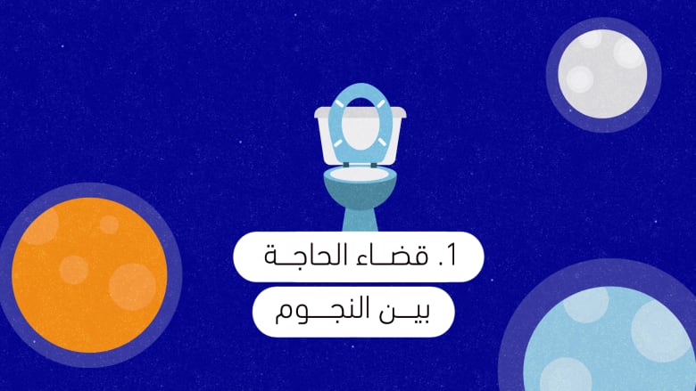 قضاء الحاجة بين النجوم قضاء الحاجة بين النجوم